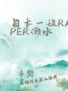 日本一姐RAPPER潮水