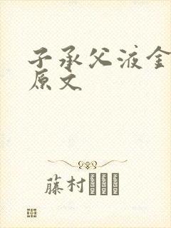 子承父液金银花原文