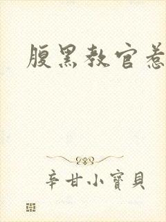 腹黑教官惹不得