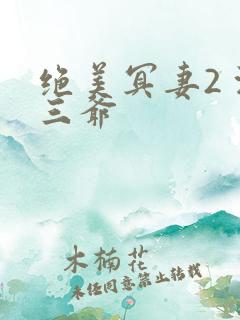 绝美冥妻2 浙三爷