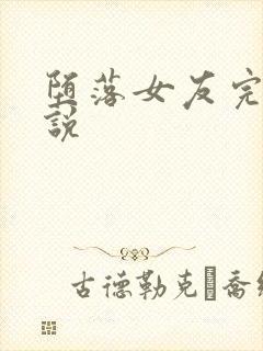 堕落女友完整小说