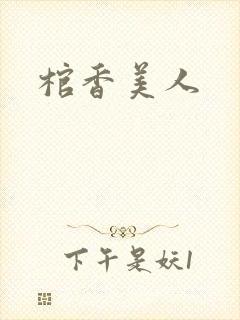 棺香美人