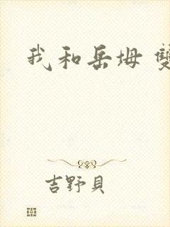 我和岳坶 双飞