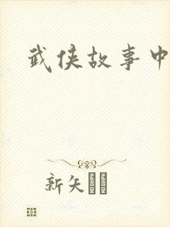 武侠故事中文网