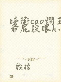 暗卫cao烂王爷屁股眼h小说