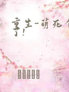 重生-萌死个人了!