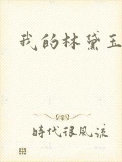 我的林黛玉