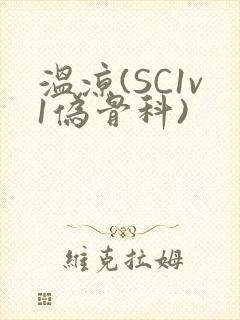 温凉(SC1v1伪骨科)