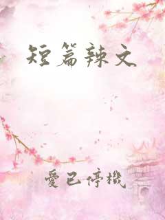 短篇辣文