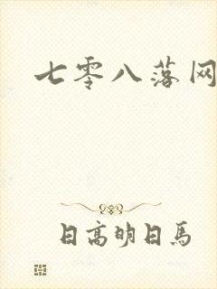 七零八落网
