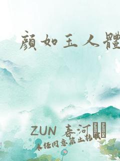 颜如玉人体艺术