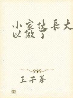 小家伙长大了可以做了