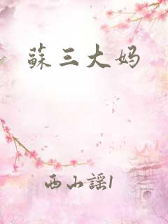 苏三大妈