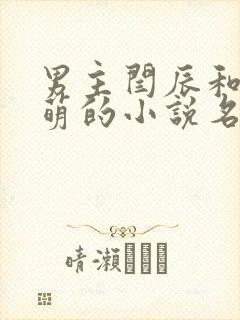 男主闫辰和孙小萌的小说名字