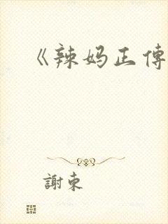 《辣妈正传》