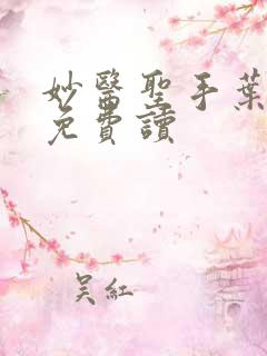 妙医圣手叶皓轩免费读