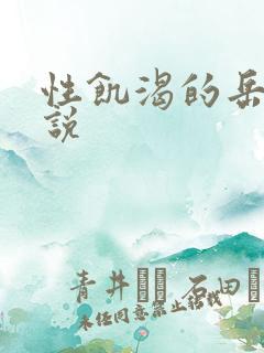 性饥渴的岳乱小说