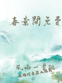 春意闹免费阅读