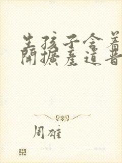 生孩子含着药玉开扩产道晋江