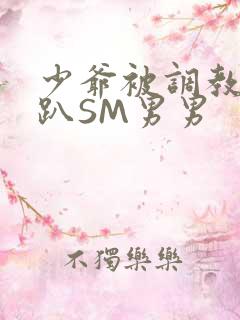 少爷被调教室跪趴SM男男