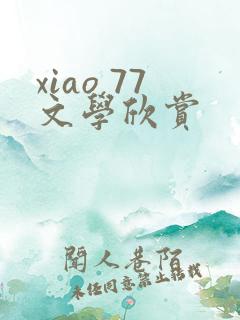 xiao 77文学欣赏