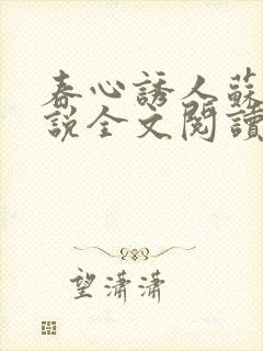 春心诱人苏柔小说全文阅读