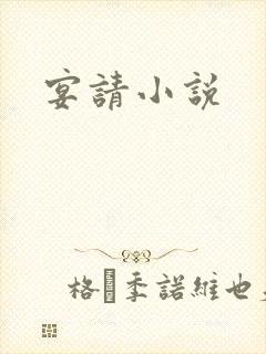 宴请小说