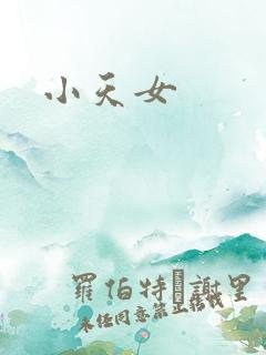 小天女
