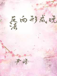 反向形成晚期疗法