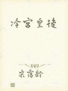 冷宫皇后