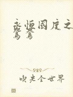 永恒国度之喋血鸳鸯