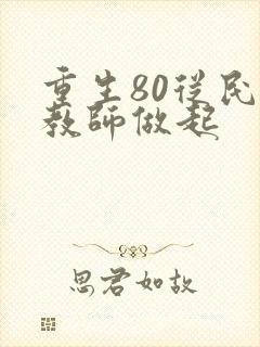 重生80从民办教师做起