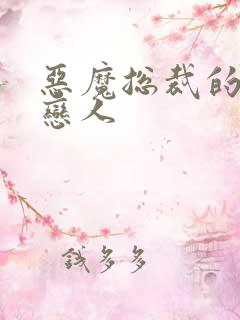 恶魔总裁的挚爱恋人