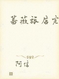 蔷薇旅店完整版