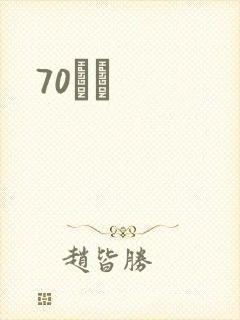 70С˵