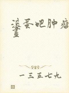 滚蛋吧肿瘤君漫画