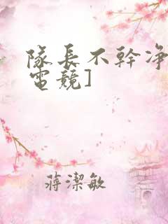 队长不干净了[电竞]