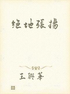 绝地张扬