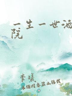 一生一世酒色影院