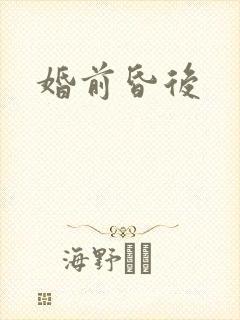 婚前昏后