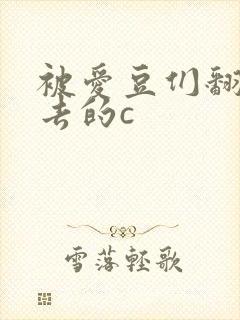 被爱豆们翻来覆去的c