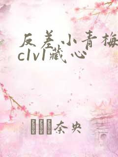 反差小青梅不经c1v1藏心