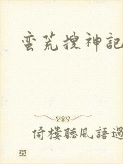 蛮荒搜神记