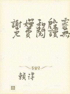 谢婵和殷霁小说免费阅读无弹窗