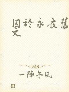 囚于永夜旧版原文