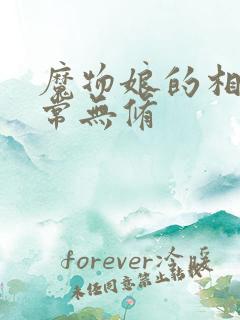 魔物娘的相伴日常无修