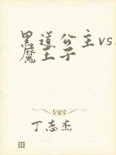 黑道公主vs恶魔王子