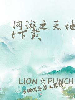 网游之天地txt下载