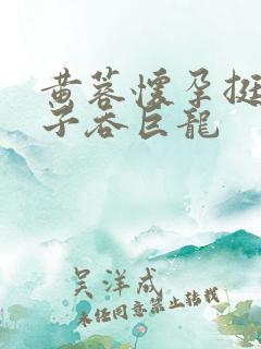 黄蓉怀孕挺大肚子吞巨龙