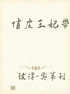 俏皮王妃带球跑